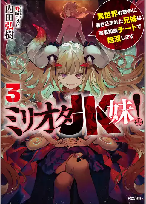 ミリオタＪＫ妹！　異世界の戦争に巻き込まれた兄妹は軍事知識チートで無双します