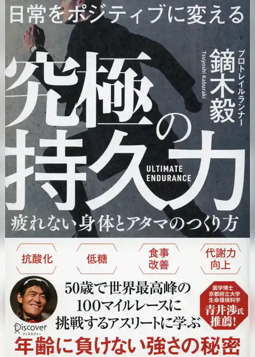 日常をポジティブに変える 究極の持久力