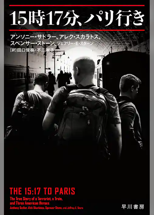 １５時１７分、パリ行き