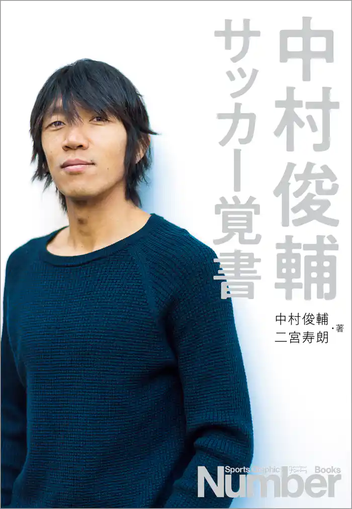 中村俊輔 サッカー覚書