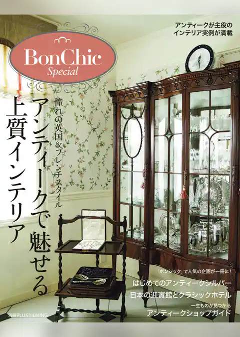 ＢｏｎＣｈｉｃ　Ｓｐｅｃｉａｌ　アンティークで魅せる上質インテリア