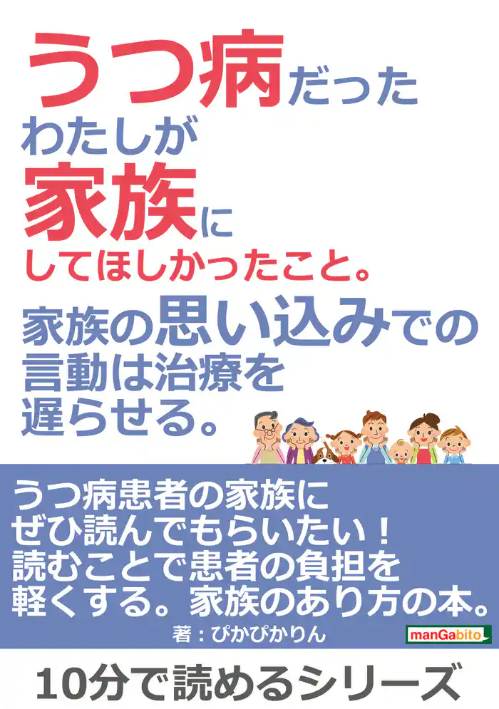うつ病だったわたしが家族にしてほしかったこと。家族の思い込みでの言動は治療を遅らせる。10分で読めるシリーズ