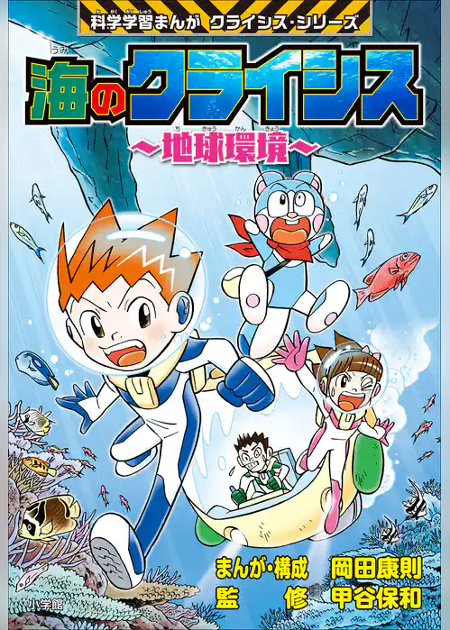 海のクライシス～地球環境～　科学学習まんが　クライシス・シリーズ