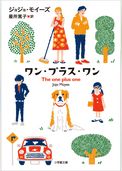 ワン・プラス・ワン～THE ONE PLUS ONE～