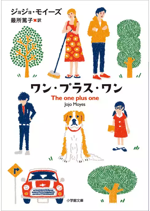 ワン・プラス・ワン～THE ONE PLUS ONE～