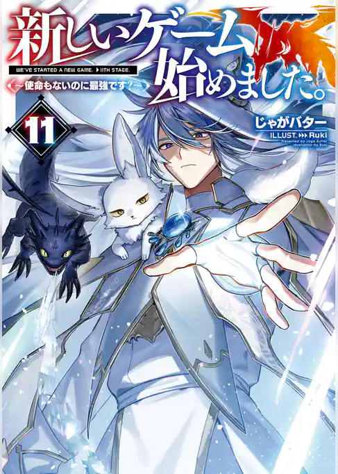 新しいゲーム始めました。～使命もないのに最強です？～