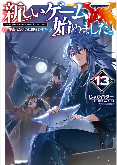 新しいゲーム始めました。~使命もないのに最強です?~