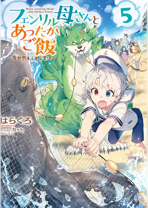 フェンリル母さんとあったかご飯～異世界もふもふ生活～