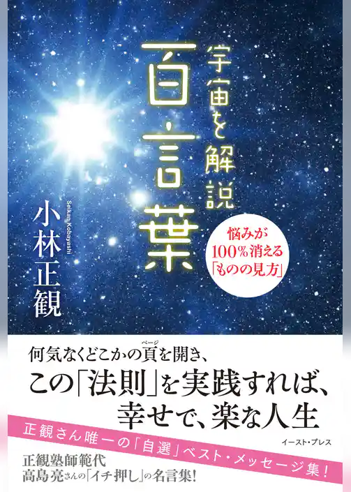 宇宙を解説 百言葉　悩みが100％消える「ものの見方」