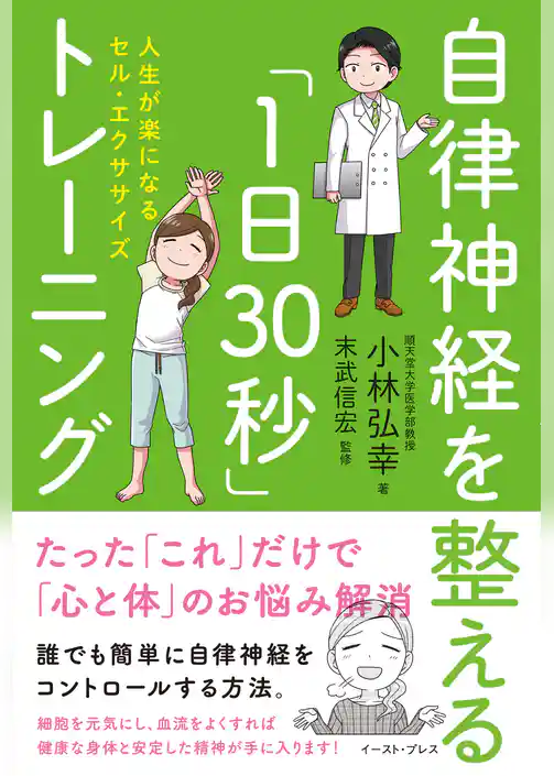 自律神経を整える「1日30秒」トレーニング　人生が楽になるセル・エクササイズ