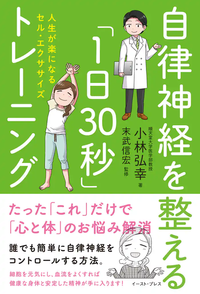 自律神経を整える「1日30秒」トレーニング 人生が楽になるセル・エクササイズ