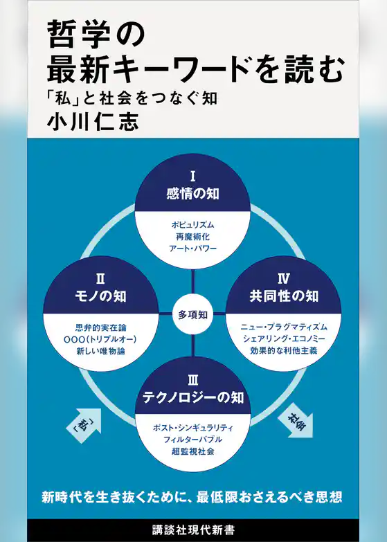 哲学の最新キーワードを読む　「私」と社会をつなぐ知