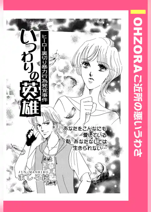 いつわりの英雄 【単話売】