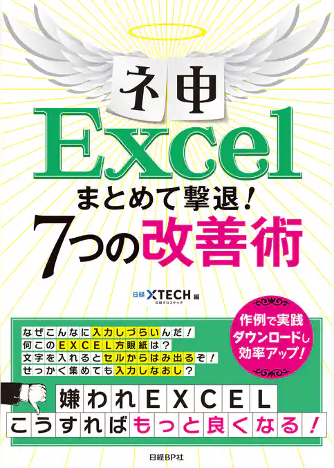 ネ申Excel まとめて撃退！7つの改善術
