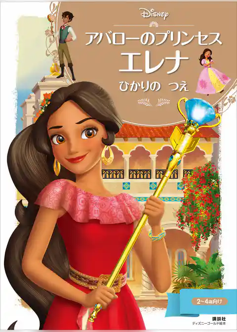 アバローのプリンセス　エレナ　ひかりの　つえ