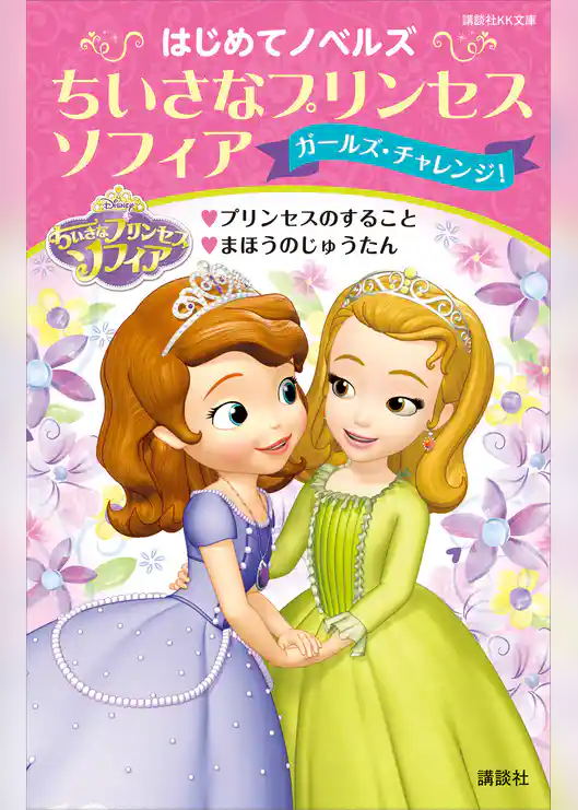 はじめてノベルズ　ちいさなプリンセス　ソフィア／ガールズ・チャレンジ！　プリンセスのすること　まほうのじゅうたん