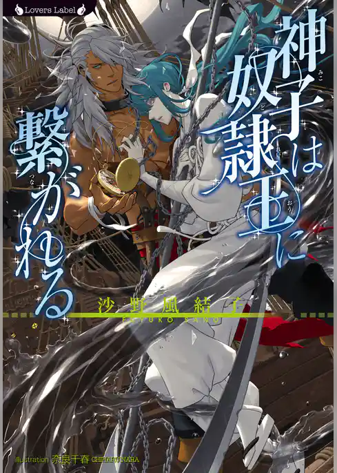 神子は奴隷王に繋がれる