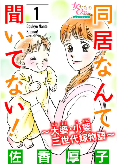 同居なんて聞いてない！～大婆･小婆 三世代嫁物語～