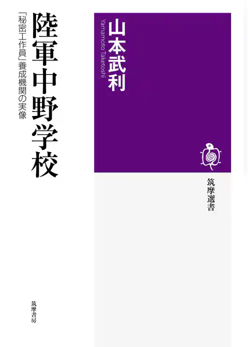 陸軍中野学校　──「秘密工作員」養成機関の実像