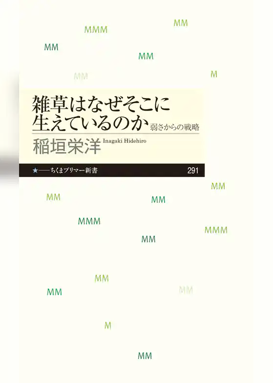 雑草はなぜそこに生えているのか　──弱さからの戦略