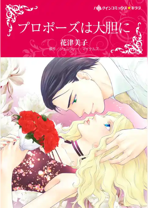 プロポーズは大胆に