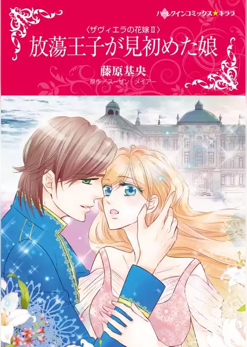 放蕩王子が見初めた娘〈ザヴィエラの花嫁 ＩＩ〉