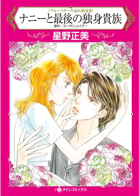 ナニーと最後の独身貴族〈ブルースターの忘れ形見 ＩＩＩ〉