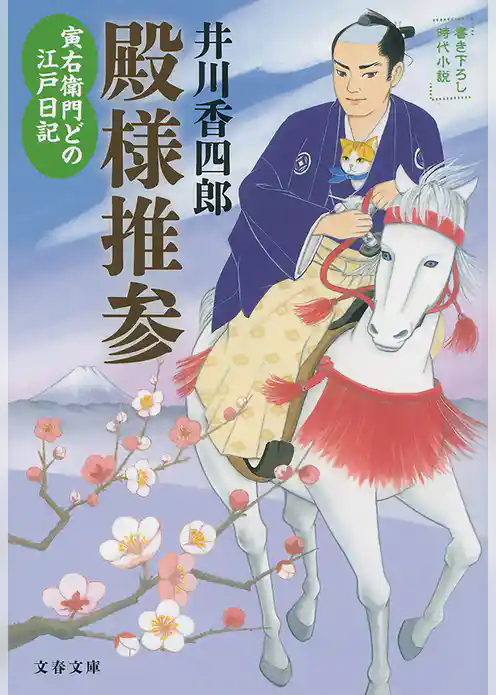 寅右衛門どの 江戸日記　殿様推参