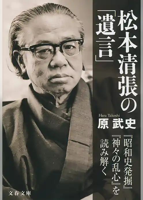 松本清張の「遺言」　『昭和史発掘』『神々の乱心』を読み解く