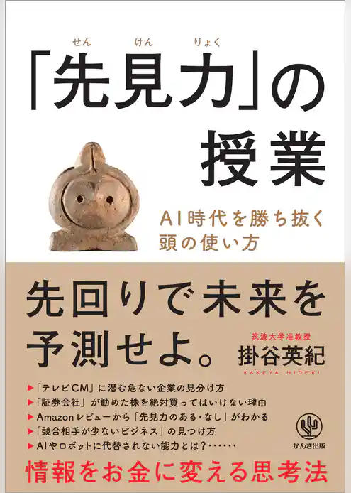 「先見力」の授業 AI時代を勝ち抜く頭の使い方