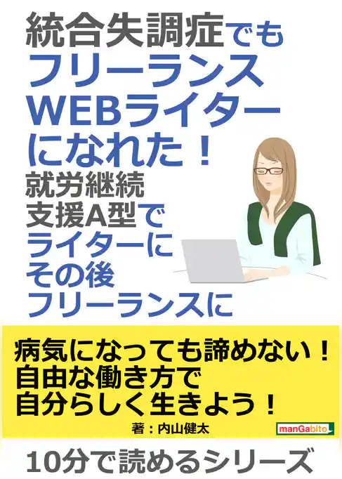 統合失調症でもフリーランスWEBライターになれた！就労継続支援A型でライターにその後フリーランスに。