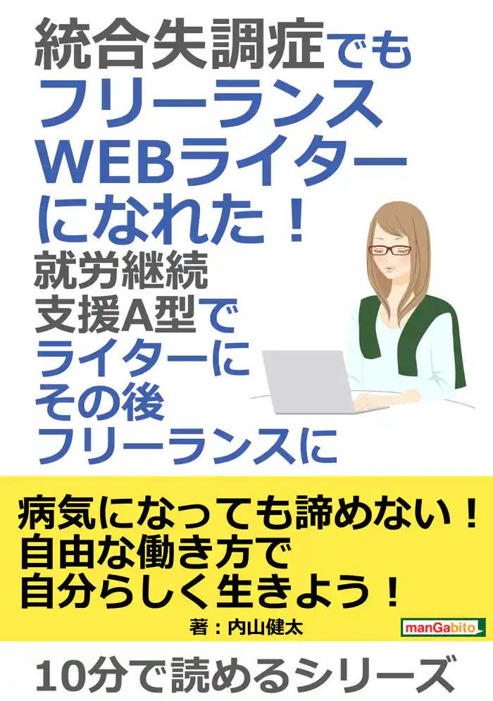 統合失調症でもフリーランスWEBライターになれた！就労継続支援A型でライターにその後フリーランスに。10分で読めるシリーズ