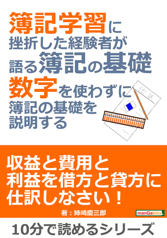 簿記学習に挫折した経験者が語る簿記の基礎。数字を使わずに簿記の基礎を説明する。10分で読めるシリーズ