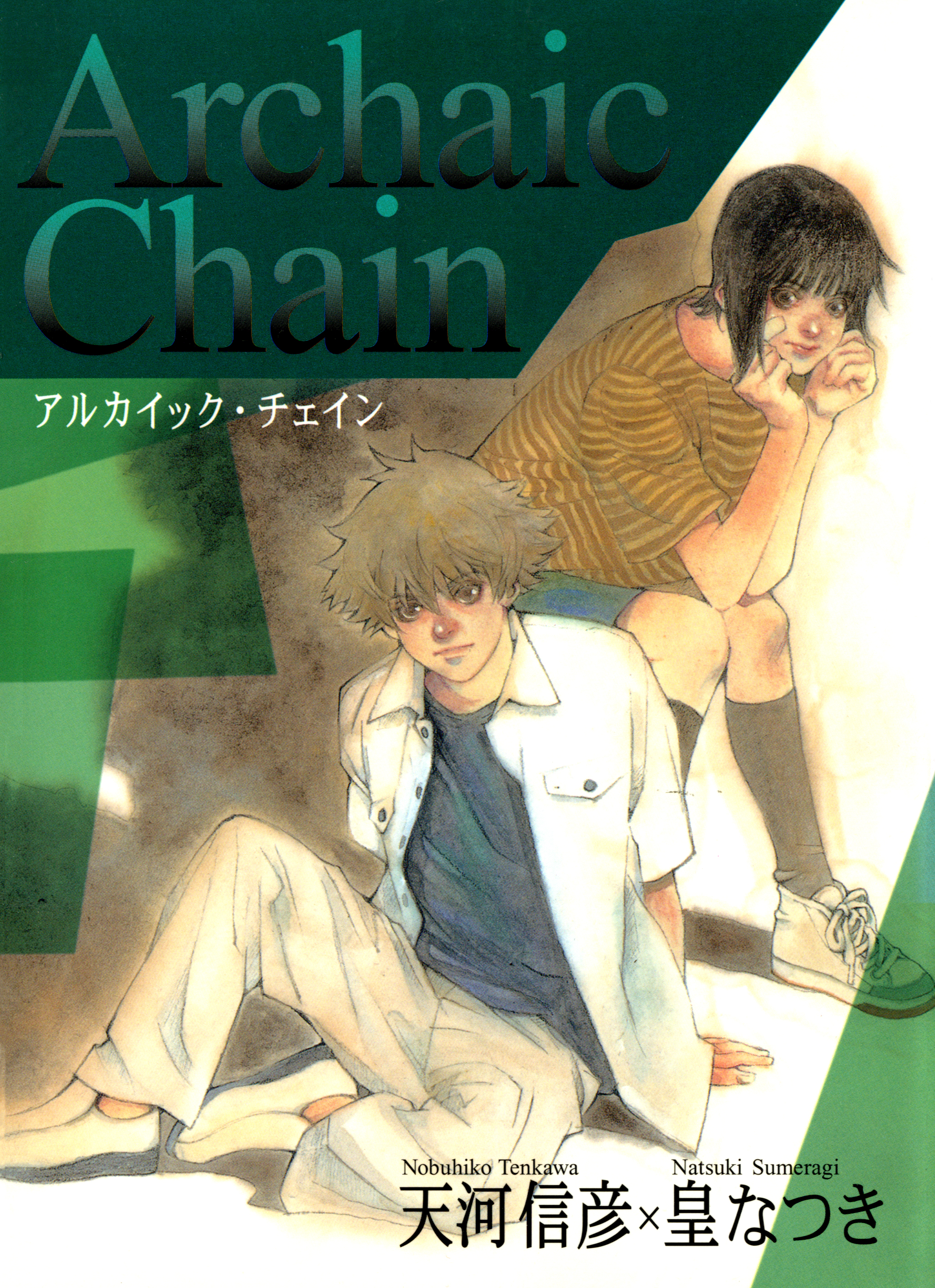 Archaic Chain -アルカイック・チェイン-(マンガ) - 電子書籍 | U-NEXT