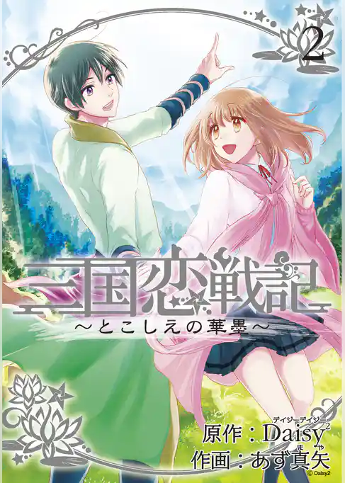 三国恋戦記 ～とこしえの華墨～