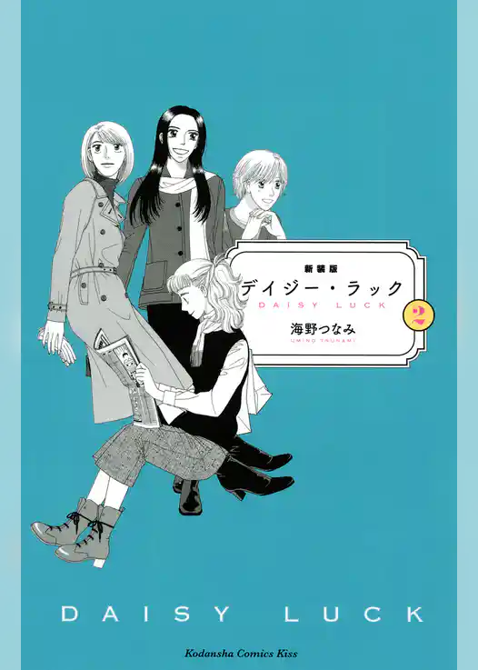 新装版　デイジー・ラック