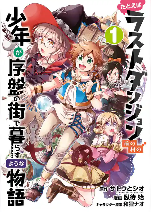 たとえばラストダンジョン前の村の少年が序盤の街で暮らすような物語