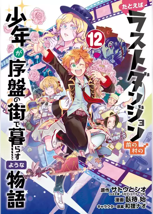 たとえばラストダンジョン前の村の少年が序盤の街で暮らすような物語
