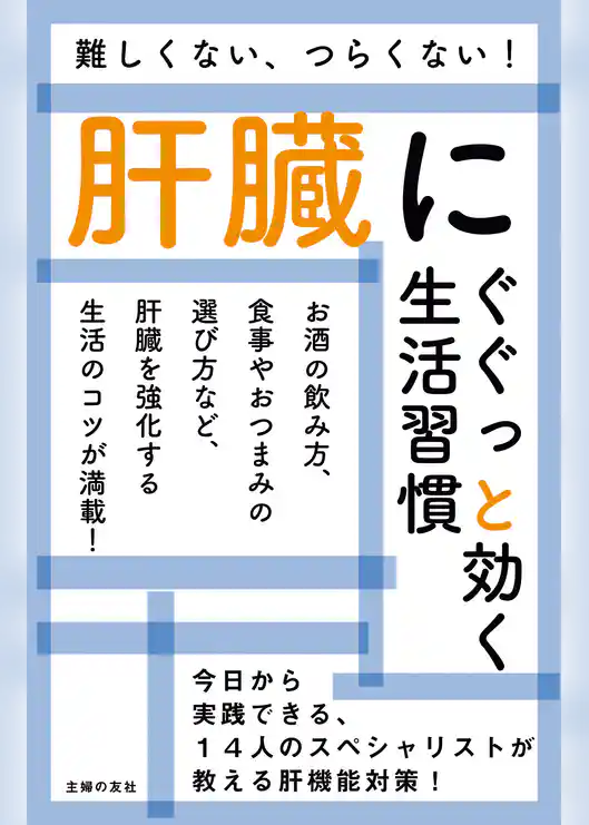肝臓にぐぐっと効く生活習慣