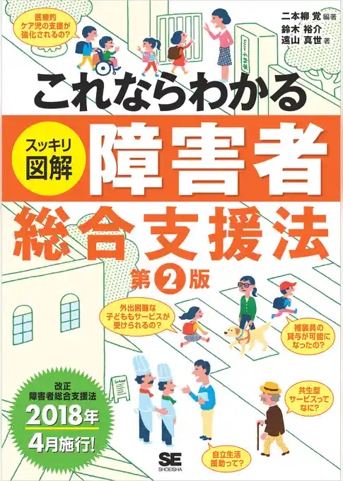 これならわかる〈スッキリ図解〉障害者総合支援法 第2版