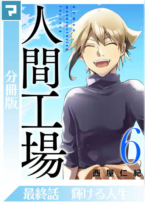 人間工場【分冊版】