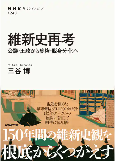 維新史再考　公議・王政から集権・脱身分化へ
