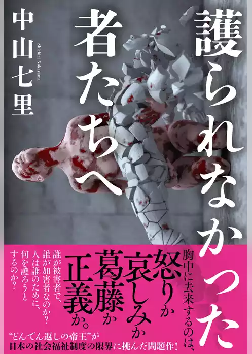 護られなかった者たちへ
