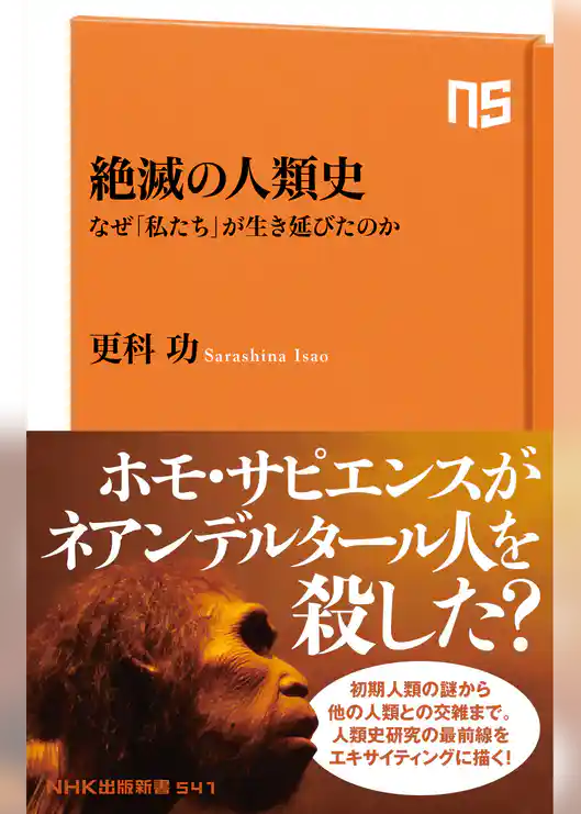 絶滅の人類史　なぜ「私たち」が生き延びたのか