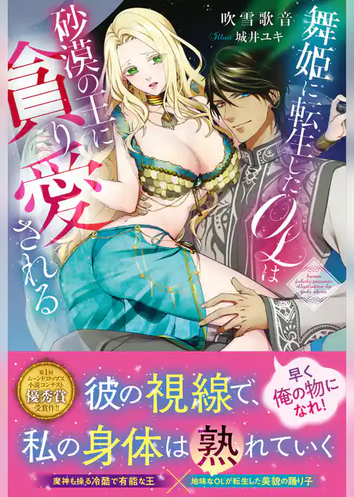 舞姫に転生したＯＬは砂漠の王に貪り愛される