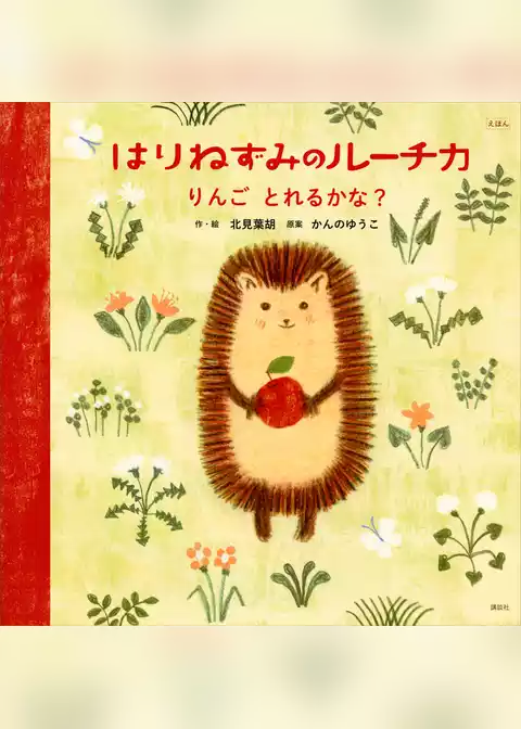 えほん　はりねずみのルーチカ　りんご　とれるかな？