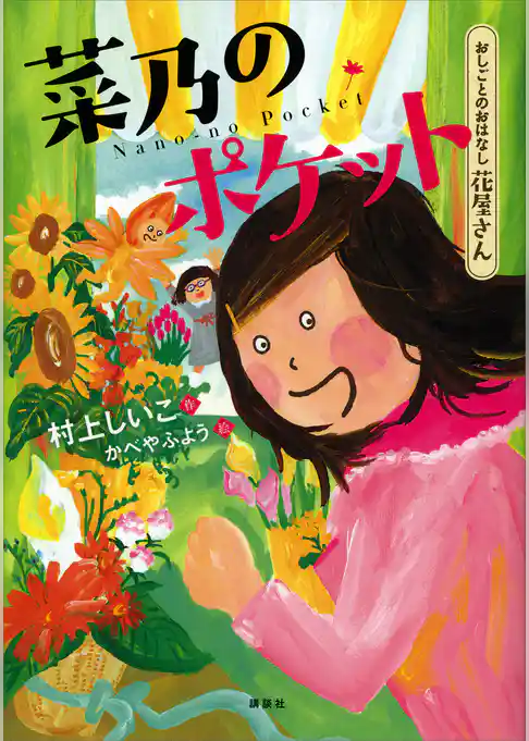 おしごとのおはなし　花屋さん　菜乃のポケット