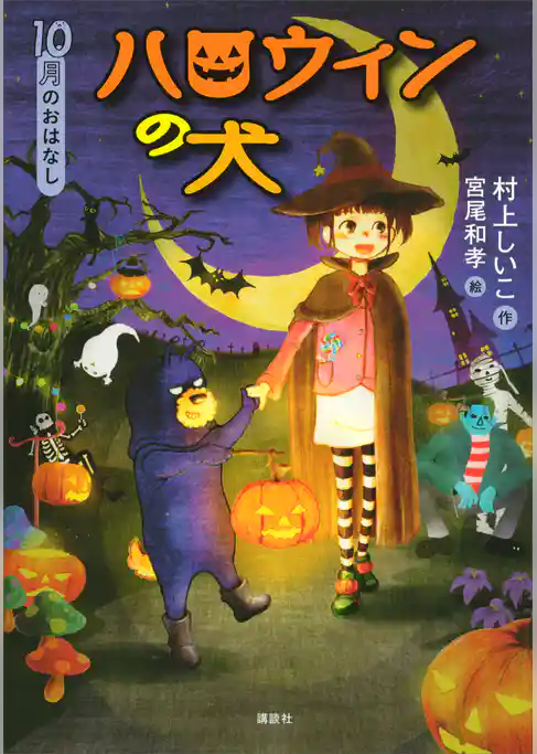 １０月のおはなし　ハロウィンの犬