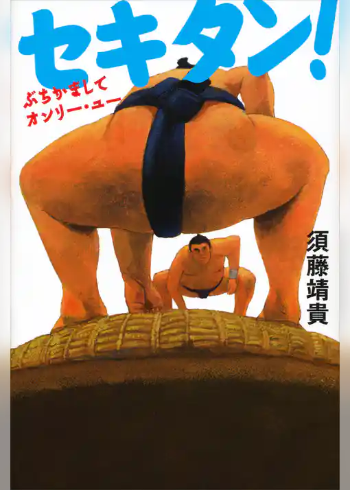 セキタン！　ぶちかましてオンリー・ユー