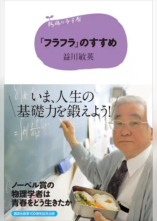 １５歳の寺子屋　「フラフラ」のすすめ